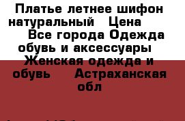 Платье летнее шифон натуральный › Цена ­ 1 000 - Все города Одежда, обувь и аксессуары » Женская одежда и обувь   . Астраханская обл.